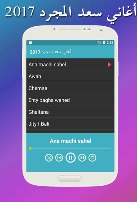 أغاني سعد المجرد بدون نت 2017 screenshot 2