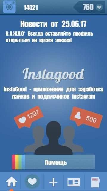 InstaGood: подписчики и лайки для инстаграма screenshot 2