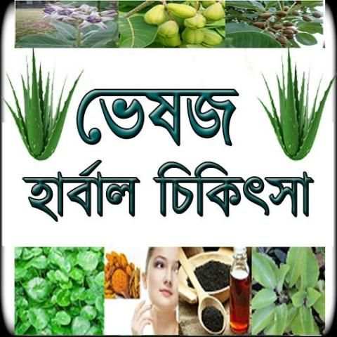 হারবাল চিকিৎসা screenshot 3
