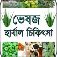 হারবাল চিকিৎসা on 9Apps