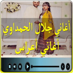 اغاني جلال الحمداوي - اغاني اعراس أيقونة