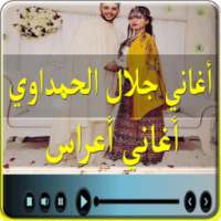 اغاني جلال الحمداوي - اغاني اعراس on 9Apps