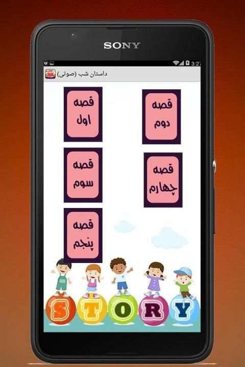 داستان شب (صوتی) screenshot 3