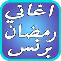 اروع اغاني رمضان البرنس مبروك on 9Apps