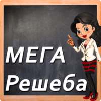 Мегарешеба - каталог ГДЗ