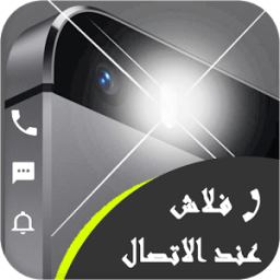 فلاش عند الاتصال والرسائل بدون نت icon