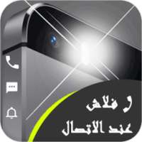 فلاش عند الاتصال والرسائل بدون نت on 9Apps