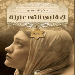 ikon في قلبي انثى عبرية