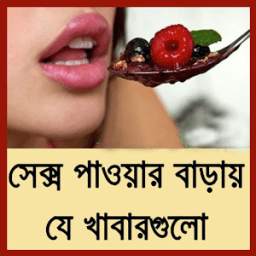 সেক্স পাওয়ার বা‌ড়ায় যে খাবার 1.1.8