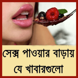সেক্স বাড়ায় যে খাবার иконка