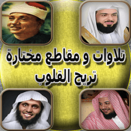 تلاوات مؤثرة و مريحة للقلوب icon