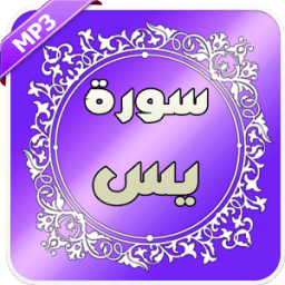 سورة يس - احسن القراء иконка
