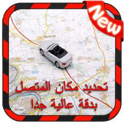 تحديد مكان المتصل و إسمه 1.0