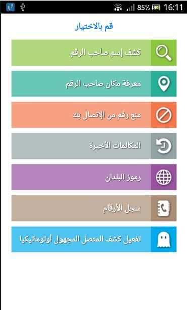 تحديد مكان المتصل و إسمه عن طريق الرقم - دقة عالية screenshot 2