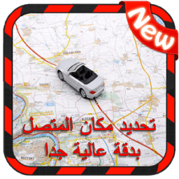 ikon تحديد مكان المتصل و إسمه عن طريق الرقم - دقة عالية