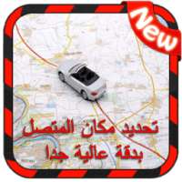 تحديد مكان المتصل و إسمه عن طريق الرقم - دقة عالية