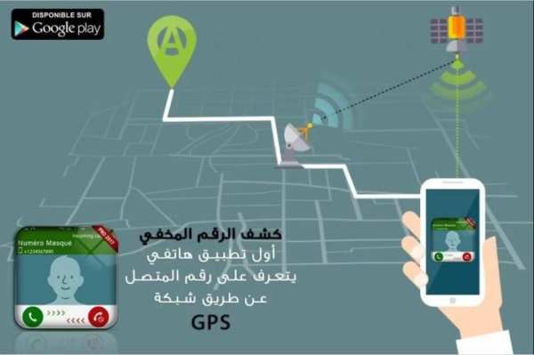 تحديد مكان المتصل و إسمه عن طريق الرقم - دقة عالية screenshot 1