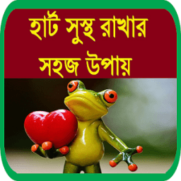 ikon হার্ট সুস্থ রাখার সহজ উপায়