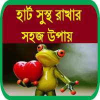 হার্ট সুস্থ রাখার সহজ উপায়