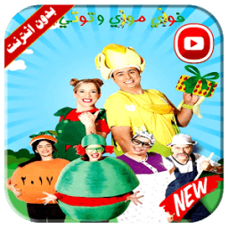 فوزي موزي وتوتي فيديو بدون انترنت 2017 icon