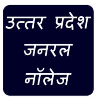 Uttar Pradesh GK in Hindi on 9Apps
