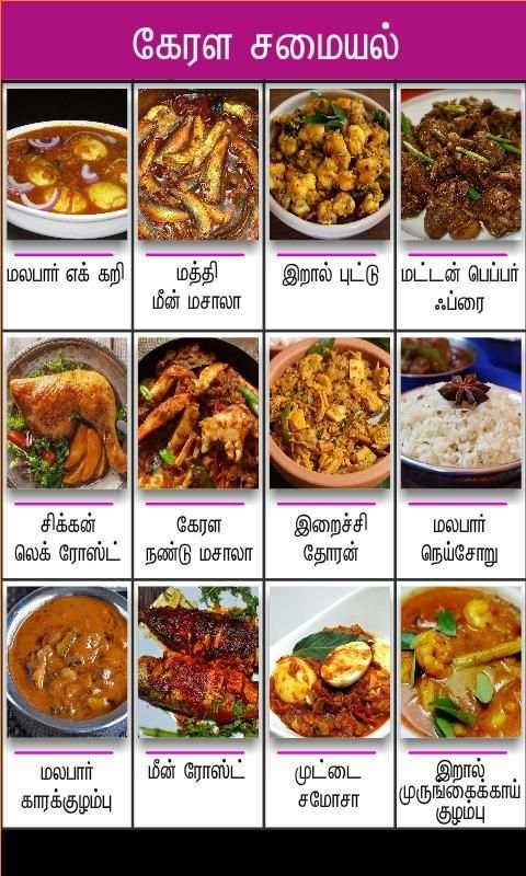 kerala samayal tamil screenshot 1