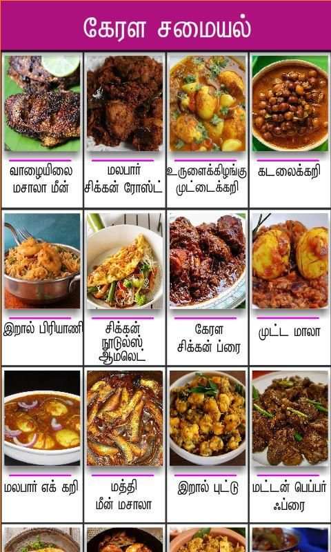 kerala samayal tamil screenshot 2