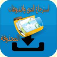 استعادة كل الصور المحدوفة on 9Apps