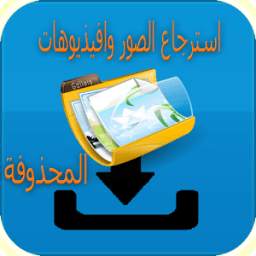 استرجاع الصور 1.6