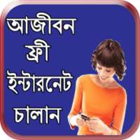 ফ্রী ইন্টারনেট চালান আজীবন