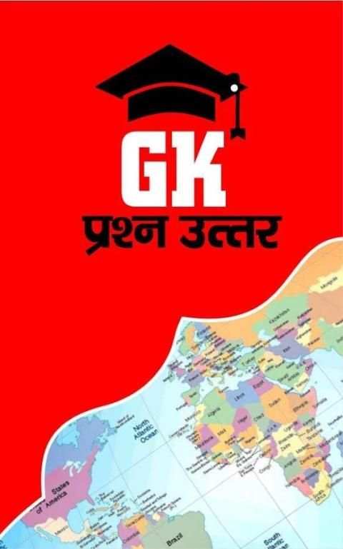 GK in Hindi 2018 | सामान्य ज्ञान प्रश्न उत्तर скриншот 6