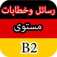 رسائل وخطابات باللغة اللألمانية مترجمة للمستوى B2 on 9Apps
