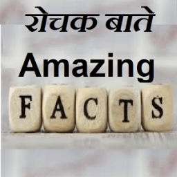 Amazing Facts - रोचक बाते icon
