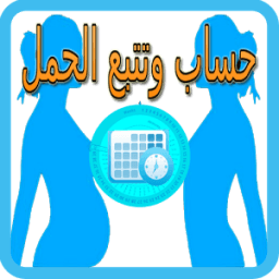 حساب وتتبع الحمل : نصائح وارشادات icon