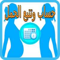 حساب وتتبع الحمل : نصائح وارشادات on 9Apps