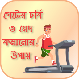 পেটের চর্বি ও মেদ কমানোর উপায় icon