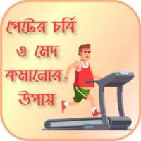 পেটের চর্বি ও মেদ কমানোর উপায় on 9Apps