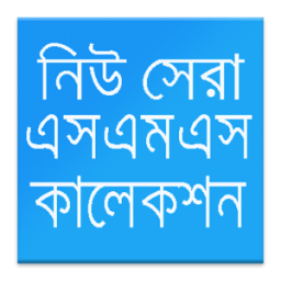 নিউ সেরা -বাংলা এস এম এস иконка