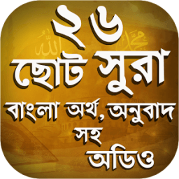 ২৬ টি ছোট সূরা বাংলা - 26 small surah MP3 иконка