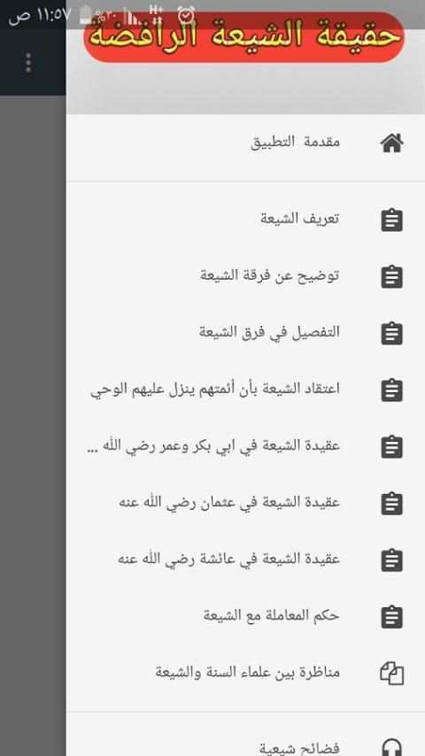 حقيقة الشيعة الرافضة скриншот 1