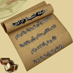 حقيقة الشيعة الرافضة आइकन