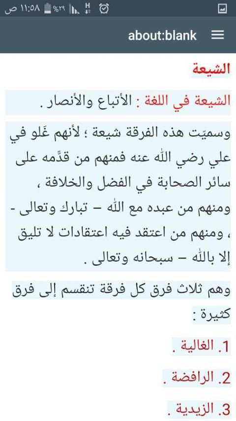 حقيقة الشيعة الرافضة скриншот 6