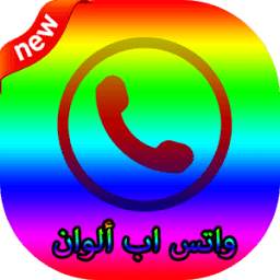 واتس اب بالألوان 1.0
