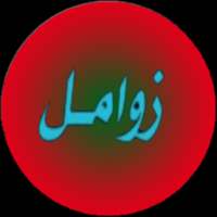 زوامل يمنية on 9Apps