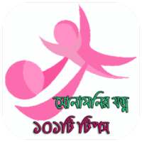 সোনামনির যত্ন (Baby Care) on 9Apps