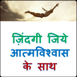ikon जिंदगी जिये आत्मविश्वास के साथ