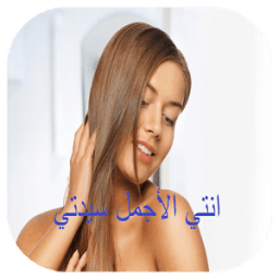 خلطات تبيض الوجه والجسم مجربة иконка