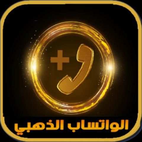 تحميل واتس اب بلس الذهبي screenshot 1