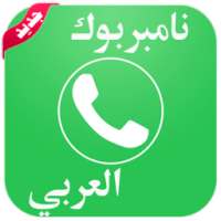 نامبربوك العربي Number Book on 9Apps