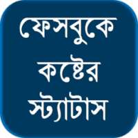 ফেসবুকে কষ্টের স্ট্যাটাস on 9Apps